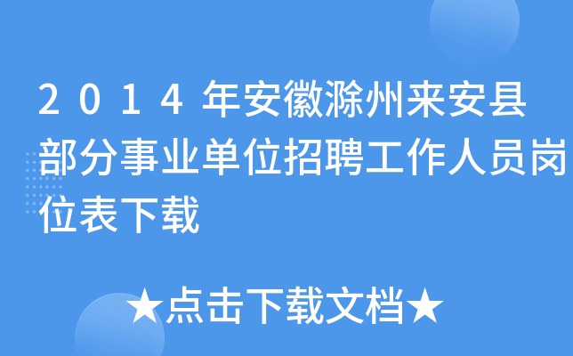 2014年安徽滁州来安县部分事业单位招聘工作人员岗位表下载