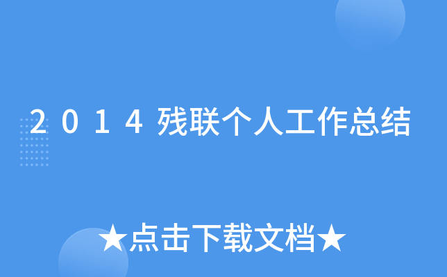 2014残联个人工作总结