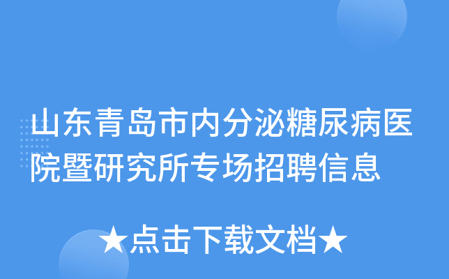 山东青岛市内分泌糖尿病医院暨研究所专场招聘信息