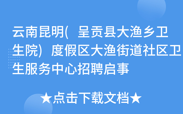 云南昆明(呈贡县大渔乡卫生院)度假区大渔街道社区卫生服务中心招聘启事
