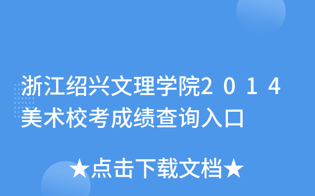 浙江绍兴文理开云kaiyun(中国)院2014美术校考成绩查询入口