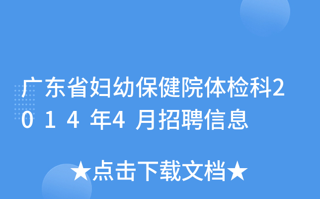 广东省妇幼保健院体检科2014年4月招聘信息