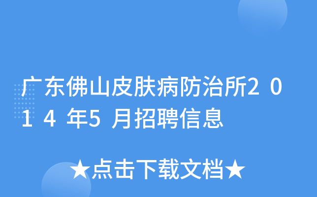 广东佛山皮肤病防治所2014年5月招聘信息