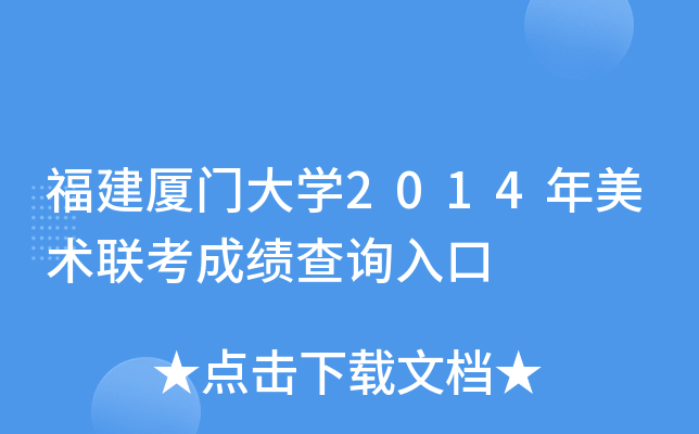 福建厦门大开云kaiyun(中国)2014年美术联考成绩查询入口