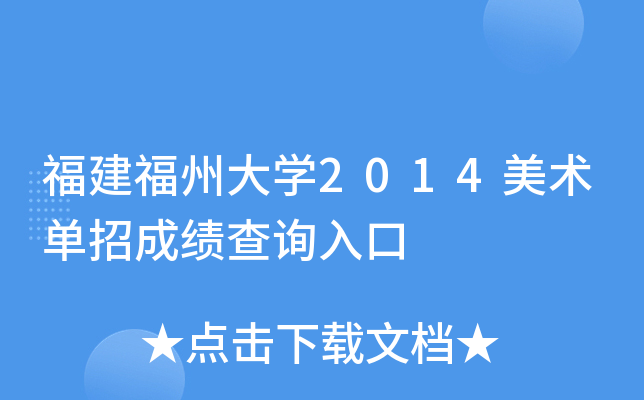 福建福州大开云kaiyun(中国)2014美术单招成绩查询入口