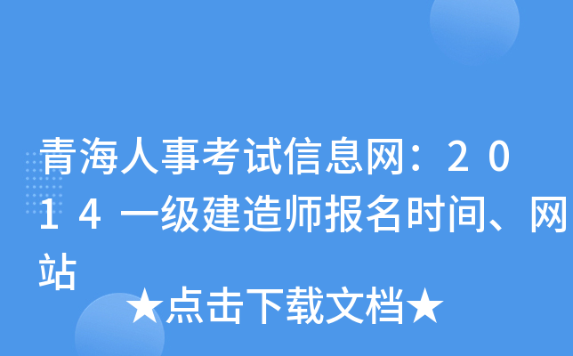 青海人事考试信息网：2014一级建造师报名时间、网站
