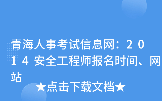 青海人事考试信息网：2014安全工程师报名时间、网站