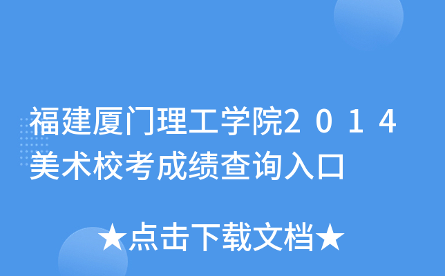 福建厦门理工开云kaiyun(中国)院2014美术校考成绩查询入口