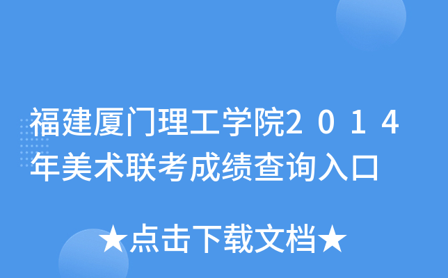 福建厦门理工开云kaiyun(中国)院2014年美术联考成绩查询入口