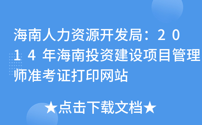 YԴ_l(f)֣2014꺣ͶYO(sh)Ŀ펟(zhn)CӡW(wng)վ