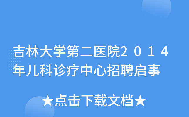 吉林大开云kaiyun(中国)第二医院2014年儿科诊疗中心招聘启事
