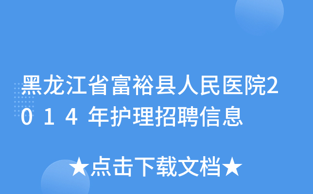 黑龙江省富裕县人民医院2014年护理招聘信息