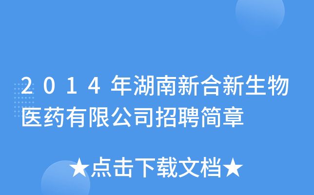 2014年湖南新合新生物医药有限公司招聘简章