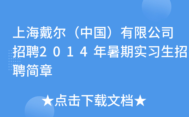 上海戴尔（中国）有限公司招聘2014年暑期实习生招聘简章