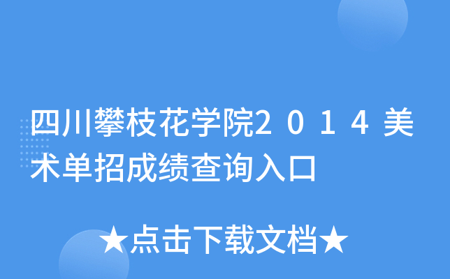 四川攀枝花开云kaiyun(中国)院2014美术单招成绩查询入口