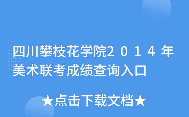 四川攀枝花开云kaiyun(中国)院2014年美术联考成绩查询入口