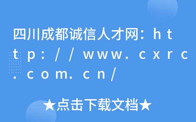 四川成都诚信人才网：http://www.cxrc.com.cn/