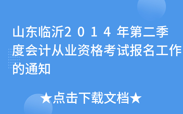 山东临沂2014年第二季度会计从业资格考试报名工作的通知