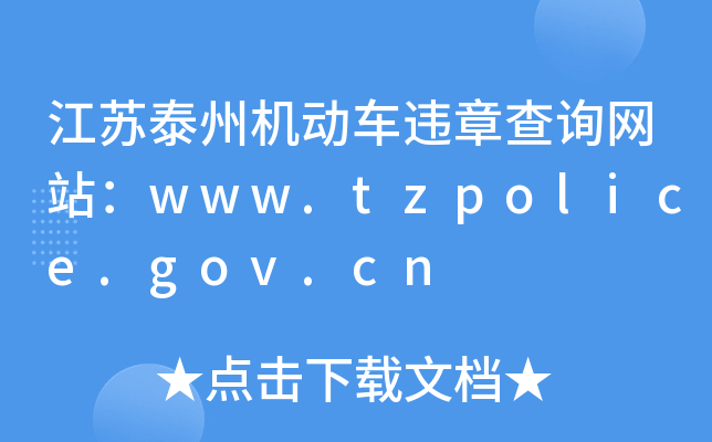 K̩ݙC(j)(dng)܇`²ԃW(wng)վwww.tzpolice.gov.cn