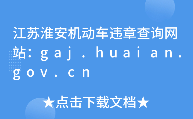 KC܇`²ԃW(wng)վgaj.huaian.gov.cn