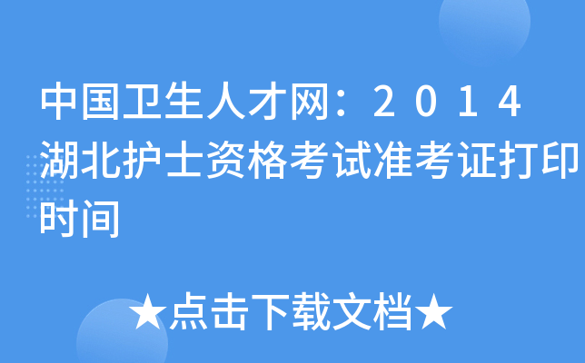 中国卫生人才网：2014湖北护士资格考试准考证打印时间