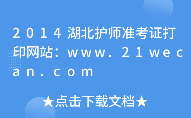 2014湖北护师准考证打印网站：www.21wecan.com