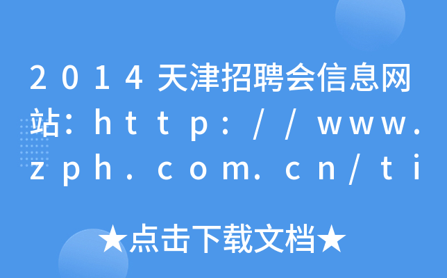 2014天津招聘会信息网站：http://www.zph.com.cn/tianjin/