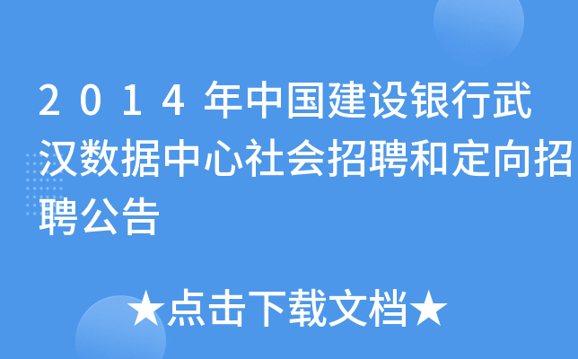 2014年中国建设银行武汉数据中心社会招聘和定向招聘公告