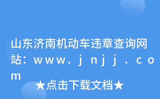 ɽ|ϙC܇`²ԃW(wng)վwww.jnjj.com