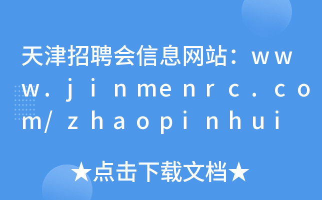 天津招聘会信息网站：www.jinmenrc.com/zhaopinhui