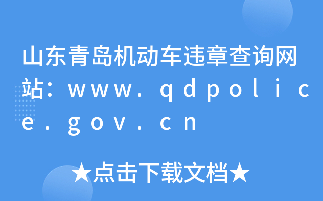 ɽ|uC(j)(dng)܇`²ԃW(wng)վwww.qdpolice.gov.cn