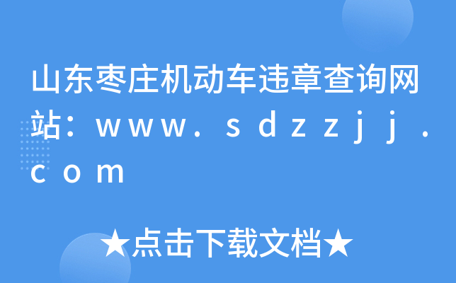 ɽ|fC(j)(dng)܇(ch)`²ԃ(xn)W(wng)վwww.sdzzjj.com