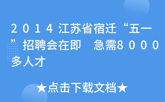 2014江苏省宿迁“五一”招聘会在即 急需8000多人才