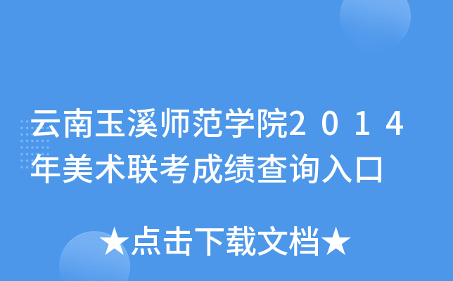 云南玉溪师范开云kaiyun(中国)院2014年美术联考成绩查询入口