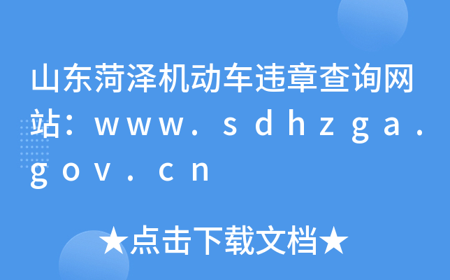 ɽ|ʝəC(j)܇`²ԃW(wng)վwww.sdhzga.gov.cn