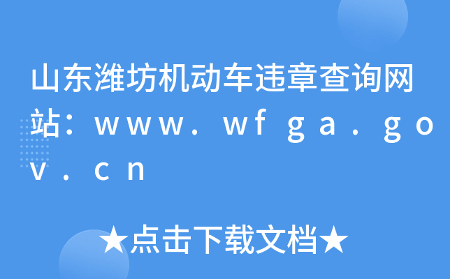 ɽ|HC܇`²ԃWվwww.wfga.gov.cn