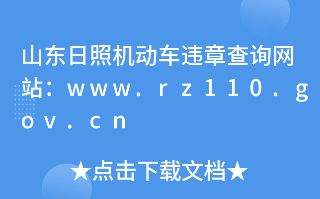 ɽ|ՙC(j)(dng)܇`²ԃW(wng)վwww.rz110.gov.cn