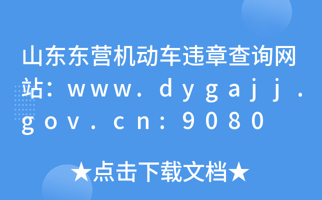 ɽ||I(yng)C(j)(dng)܇`²ԃW(wng)վwww.dygajj.gov.cn:9080
