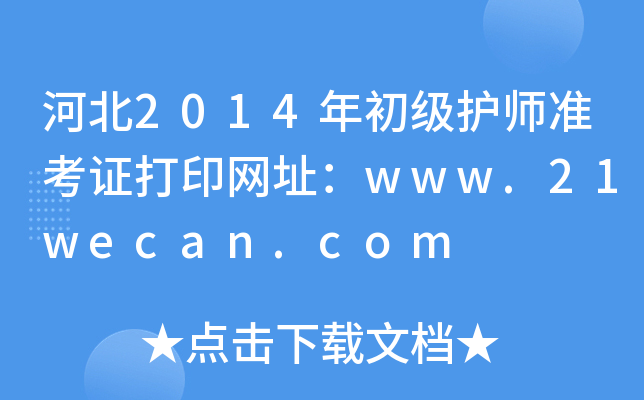 河北2014年初级护师准考证打印网址：www.21wecan.com