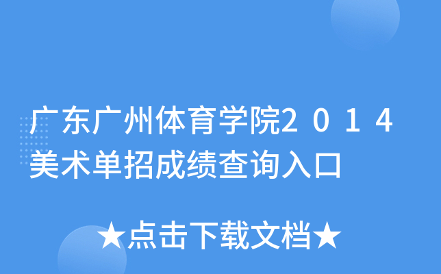广东广州体育开云kaiyun(中国)院2014美术单招成绩查询入口