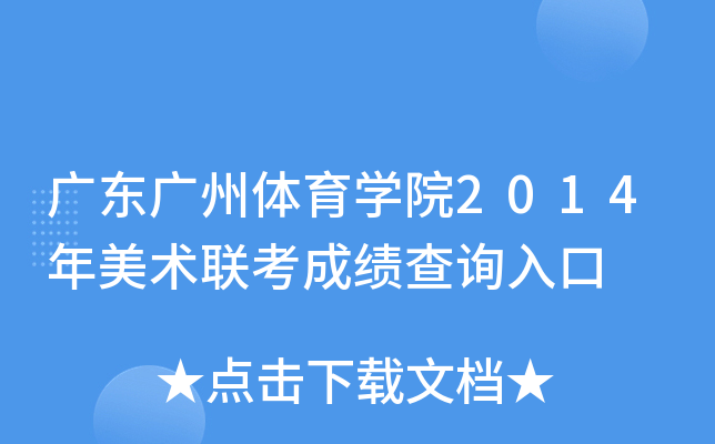 广东广州体育开云kaiyun(中国)院2014年美术联考成绩查询入口
