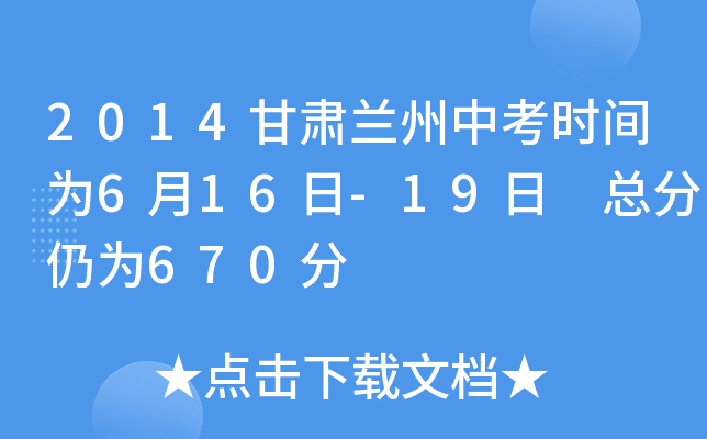 2014甘肃兰州中考时间为6月16日-19日 总分仍为670分