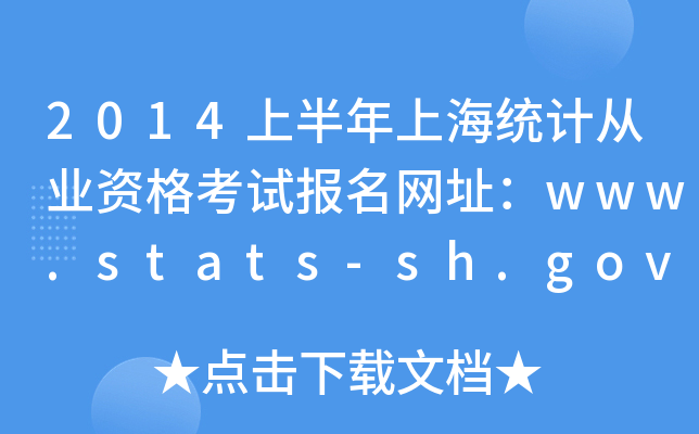 2014ϰϺy(tng)ӋĘI(y)YԇW(wng)ַwww.stats-sh.gov.cn