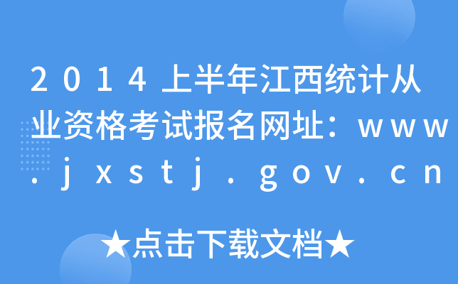 2014ϰ꽭y(tng)Ӌ(j)ĘI(y)Yԇ(bo)W(wng)ַwww.jxstj.gov.cn