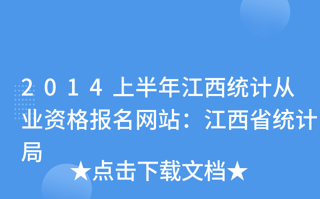 2014ϰ꽭y(tng)Ӌ(j)ĘI(y)Y(bo)W(wng)վʡy(tng)Ӌ(j)