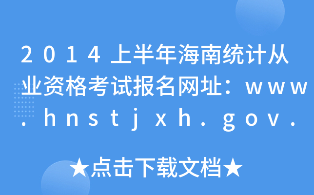 2014ϰ꺣Ͻy(tng)Ӌ(j)ĘI(y)Yԇ(bo)W(wng)ַwww.hnstjxh.gov.cn