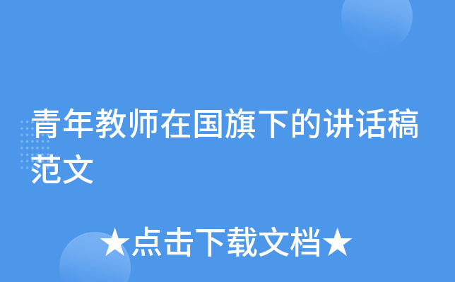青年教师在国旗下的讲话稿范文