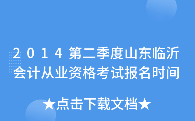 2014第二季度山东临沂会计从业资格考试报名时间