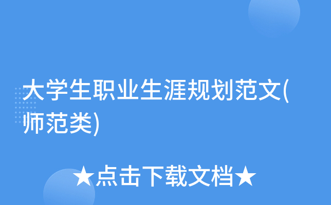 大开云kaiyun(中国)生职业生涯规划范文(师范类)