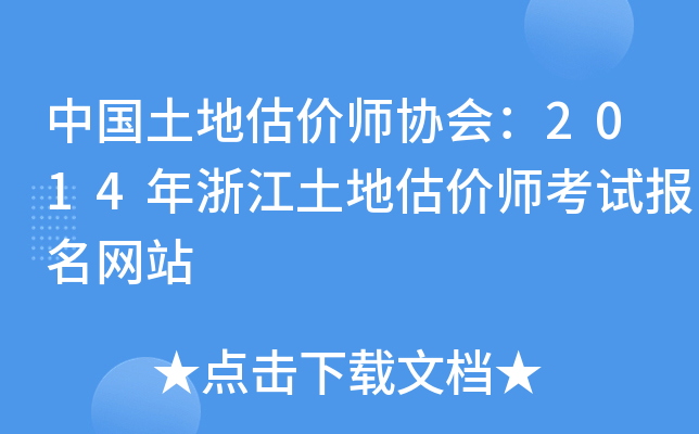 中国土地估价师协会：2014年浙江土地估价师考试报名网站